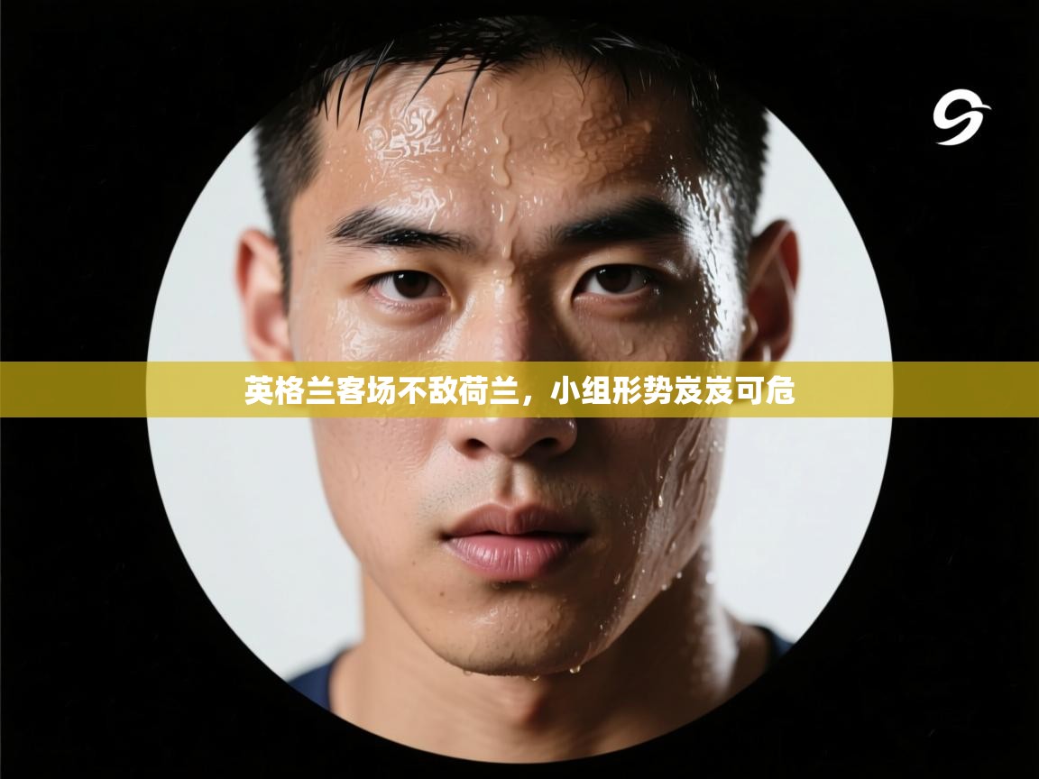 开云中国kaiyun·体育官方网站-英格兰客场不敌荷兰，小组形势岌岌可危  第3张