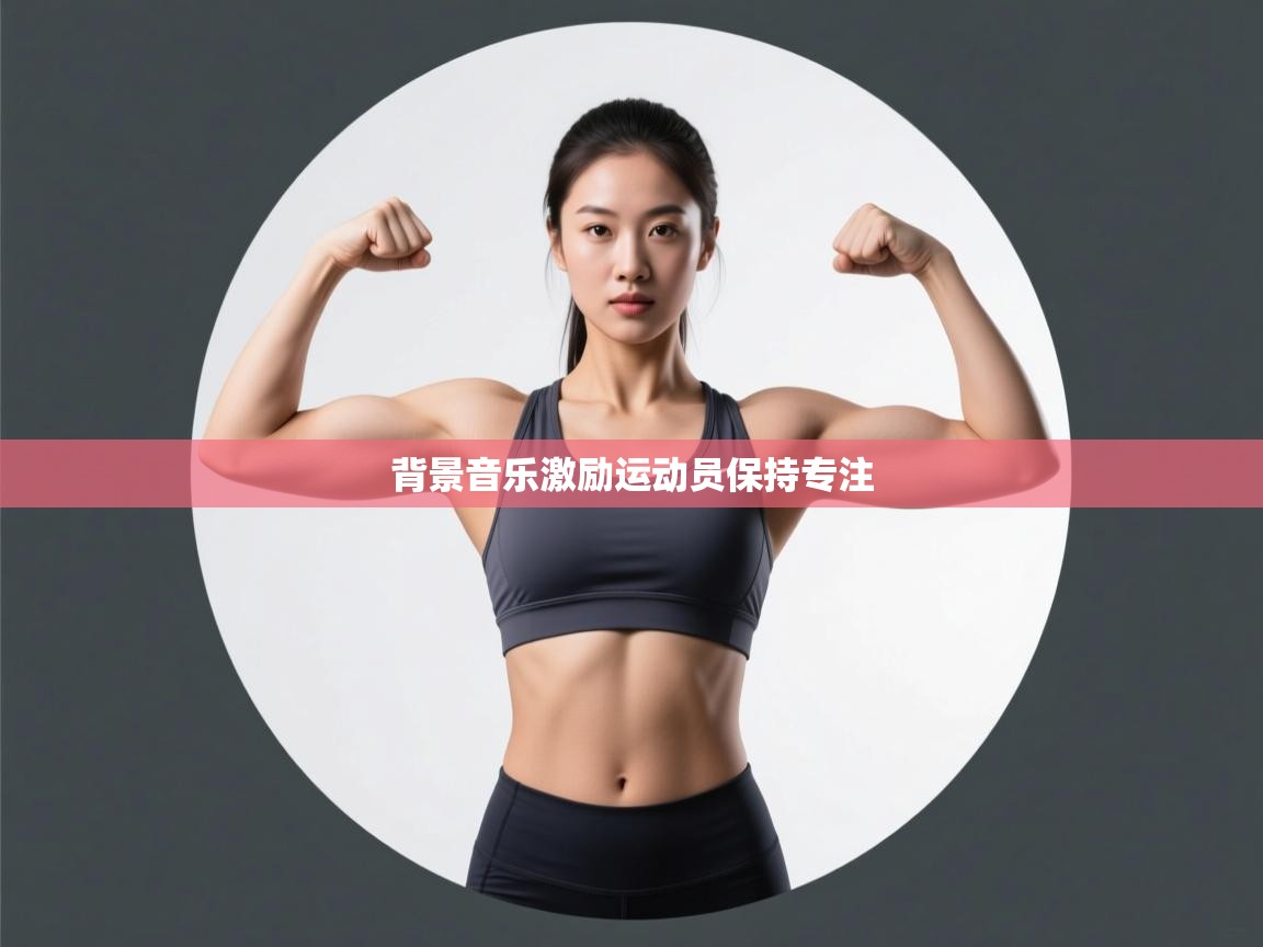 开云体育入口客服-背景音乐激励运动员保持专注  第1张