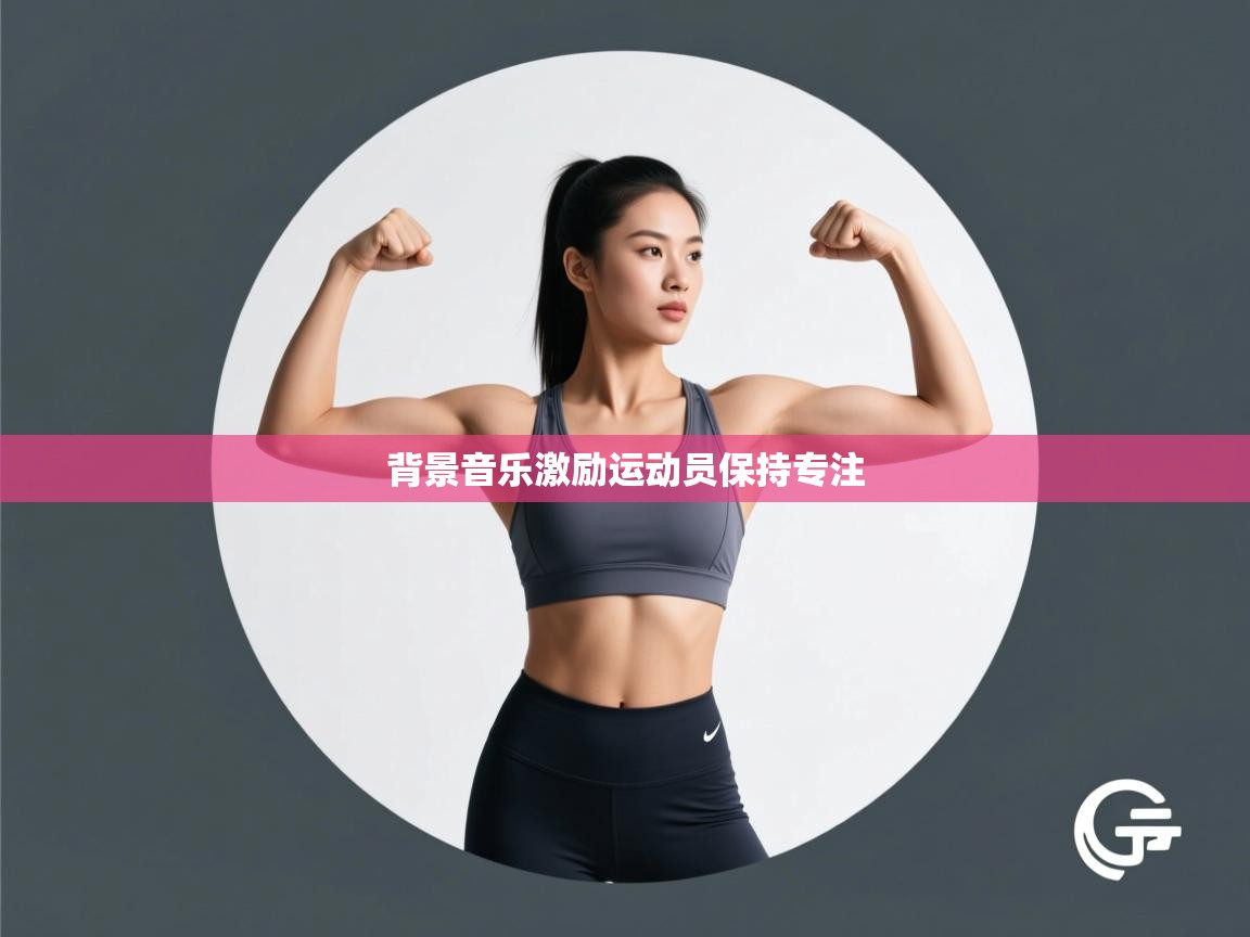 开云体育入口客服-背景音乐激励运动员保持专注  第2张