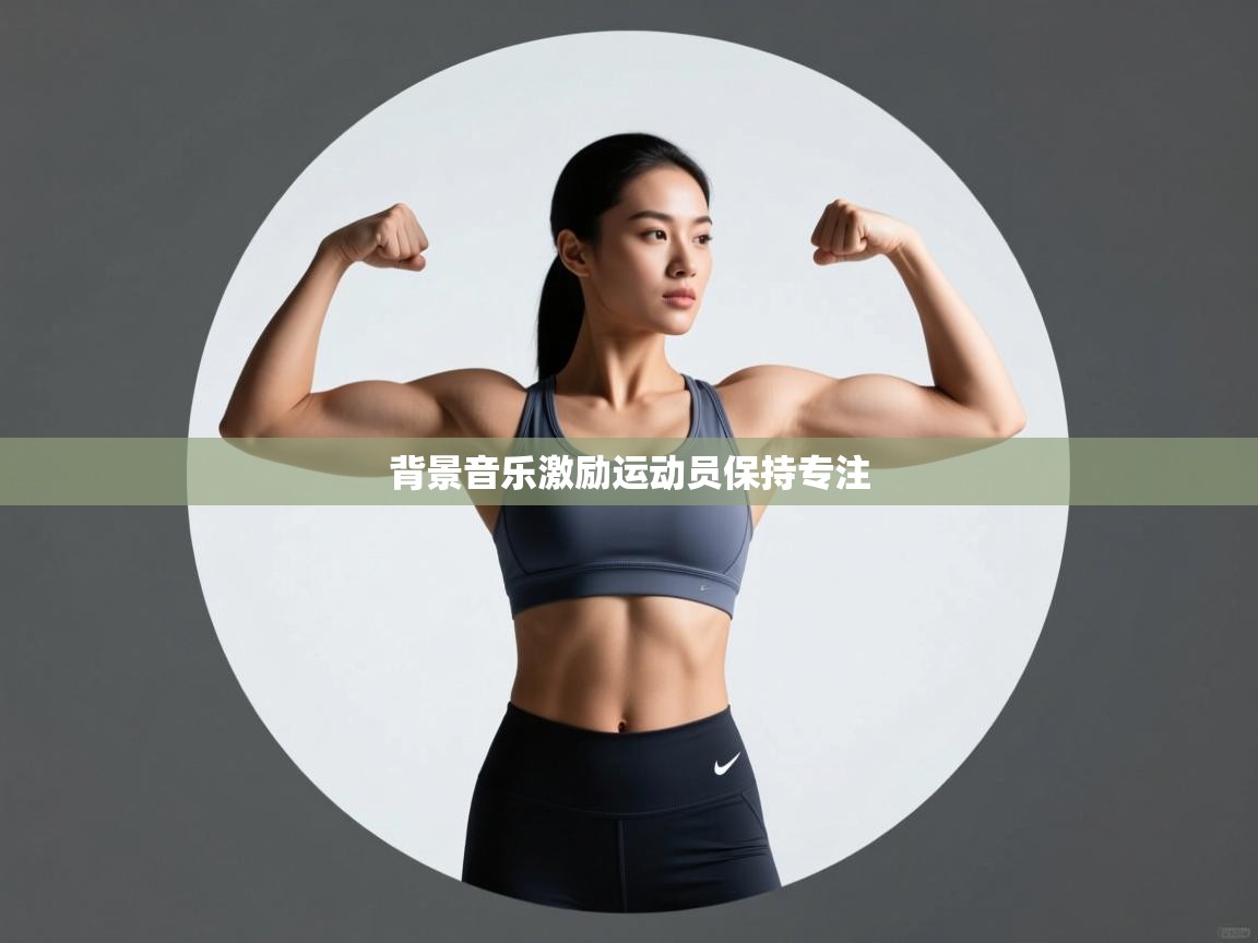 开云体育入口客服-背景音乐激励运动员保持专注  第3张