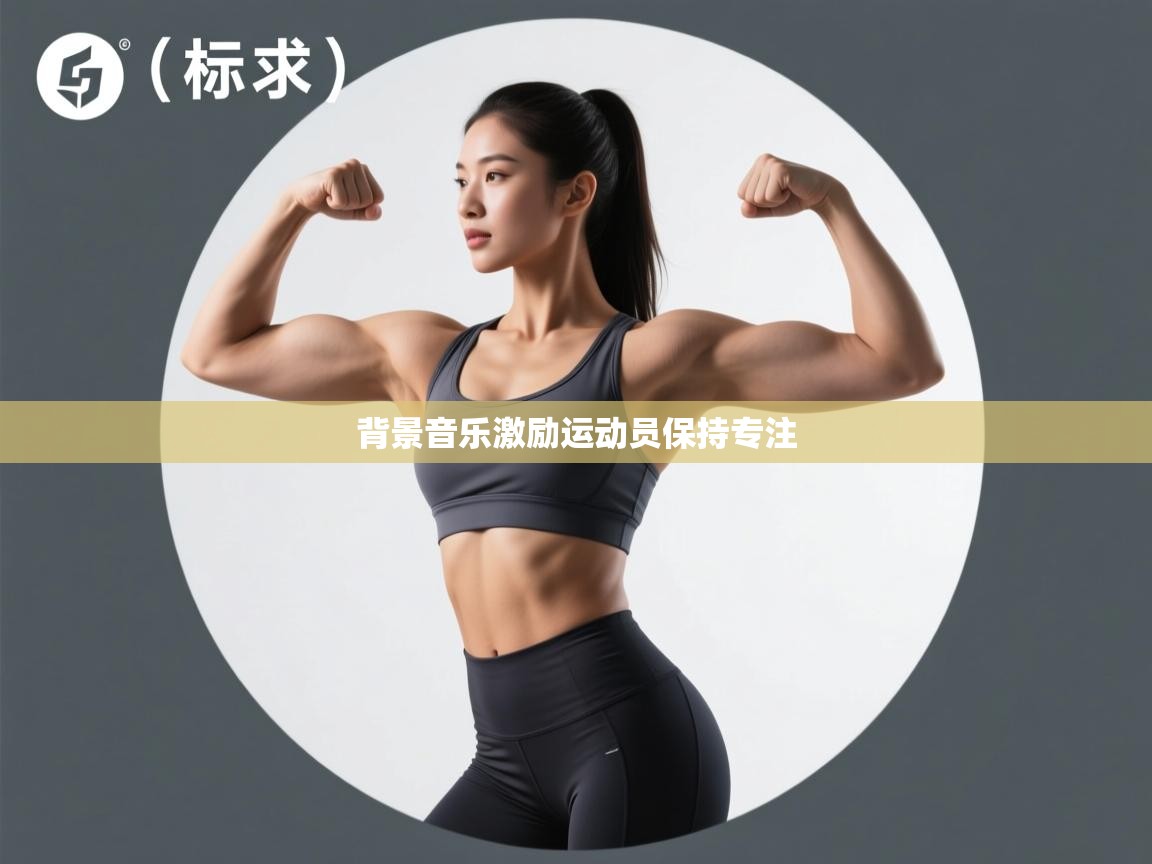 开云体育入口客服-背景音乐激励运动员保持专注  第4张