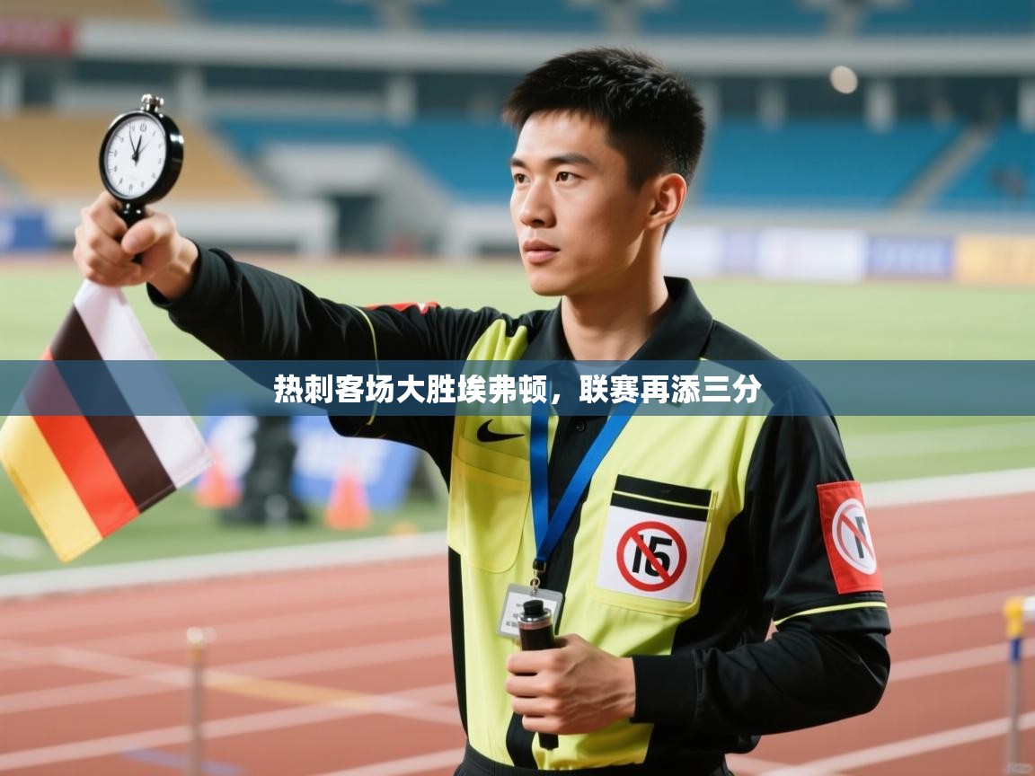 开云体育app安装-热刺客场大胜埃弗顿，联赛再添三分  第1张