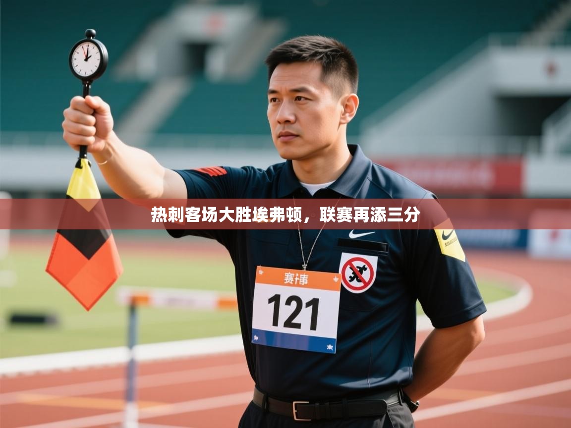 开云体育app安装-热刺客场大胜埃弗顿，联赛再添三分  第2张