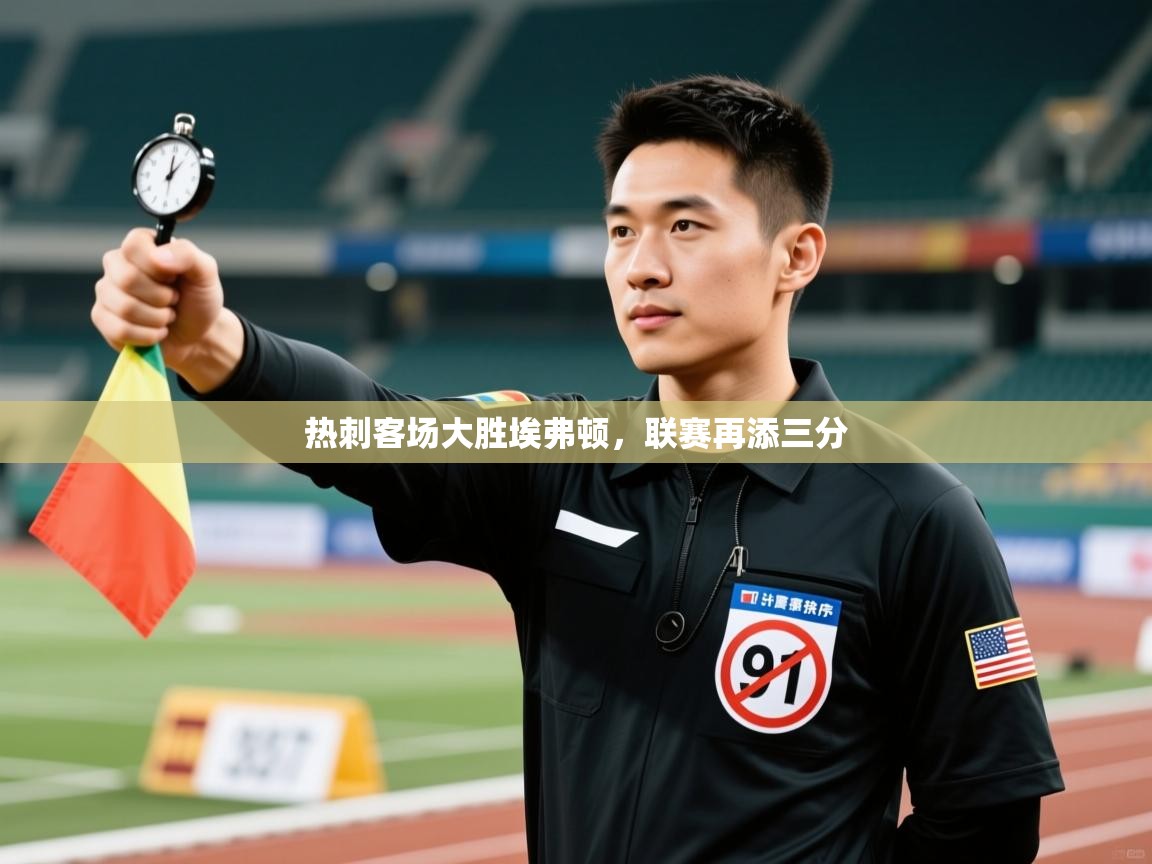 开云体育app安装-热刺客场大胜埃弗顿，联赛再添三分  第4张