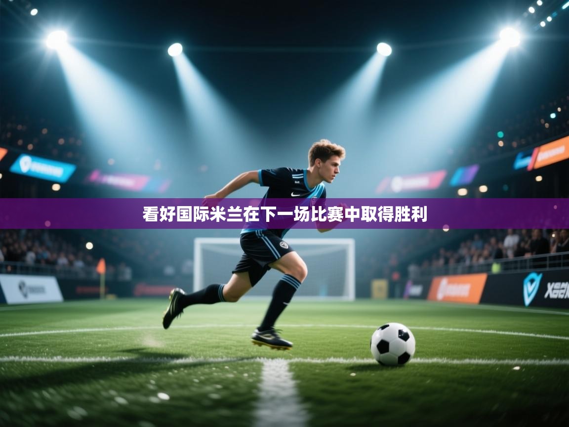 kaiyun体育入口-看好国际米兰在下一场比赛中取得胜利  第1张