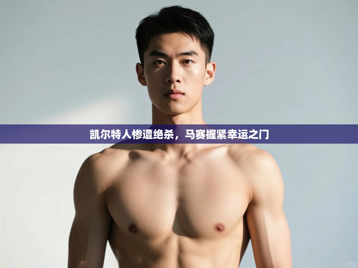 开云体育赛程表查询-凯尔特人惨遭绝杀，马赛握紧幸运之门  第2张