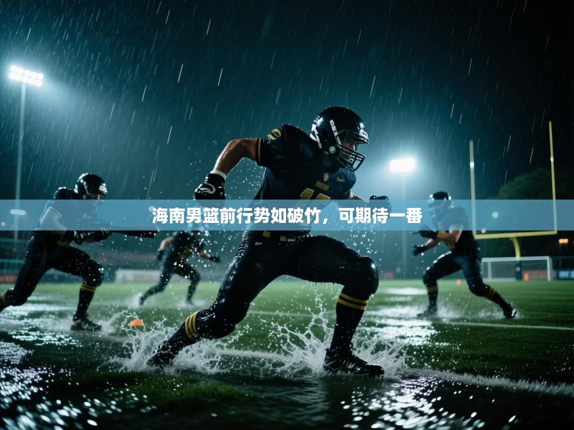 开云体育登录入口-海南男篮前行势如破竹,可期待一番 第1张