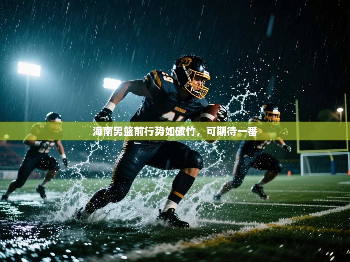 开云体育登录入口-海南男篮前行势如破竹,可期待一番 第4张