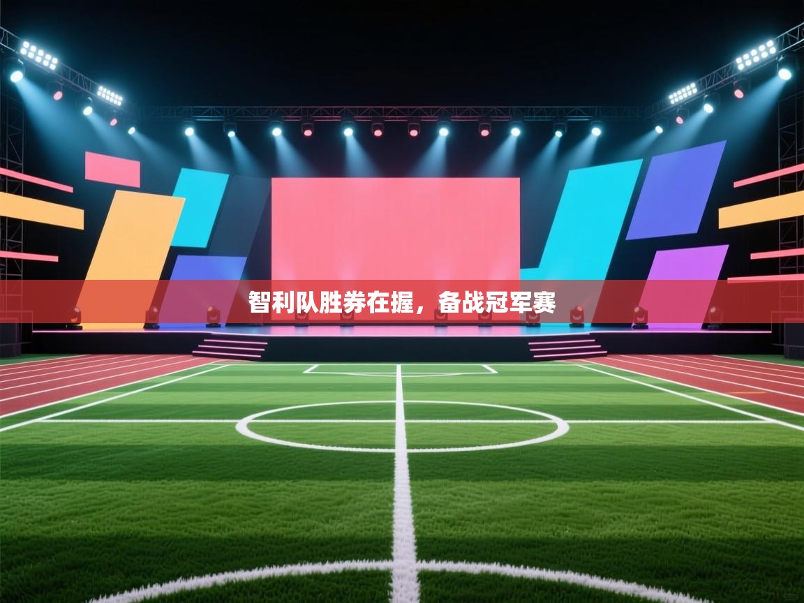 开云体育在线网址-智利队胜券在握，备战冠军赛  第1张