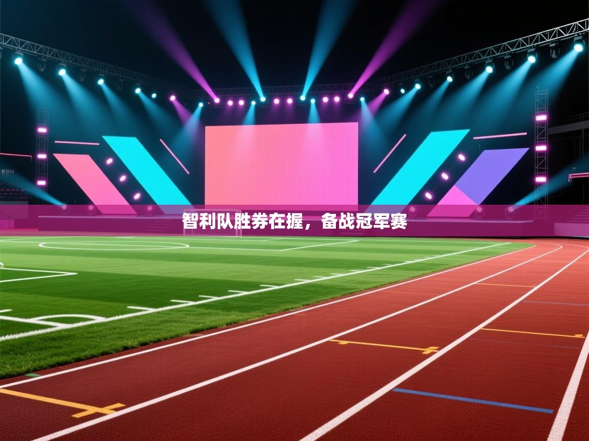 开云体育在线网址-智利队胜券在握，备战冠军赛  第4张