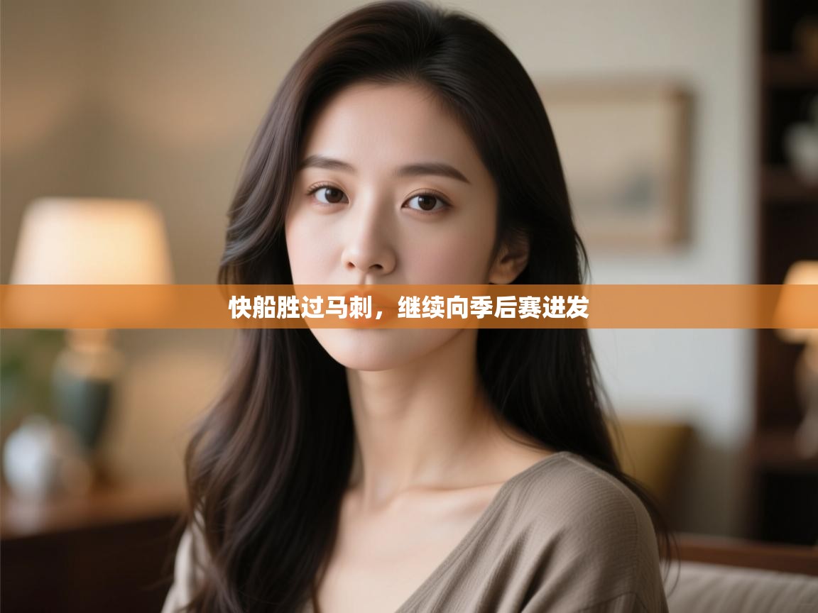 开云体育app下载官网-快船胜过马刺，继续向季后赛进发  第1张