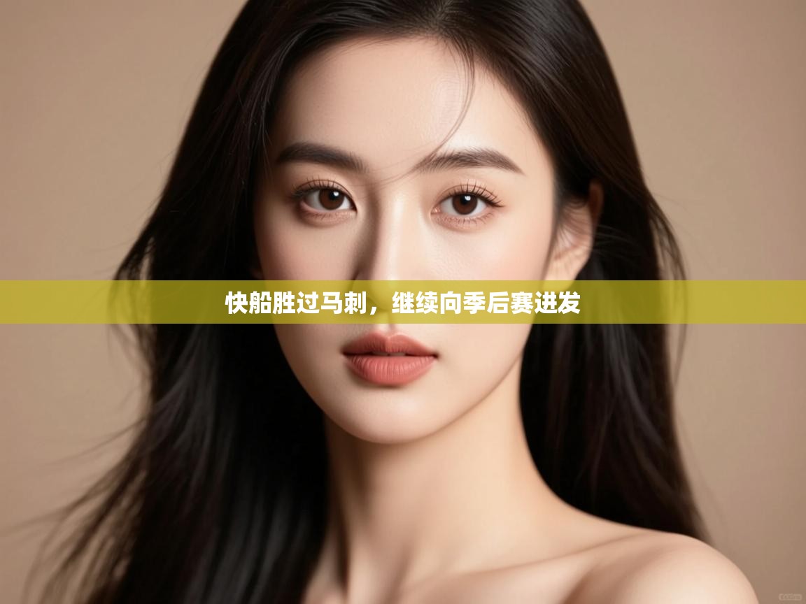 开云体育app下载官网-快船胜过马刺，继续向季后赛进发  第2张