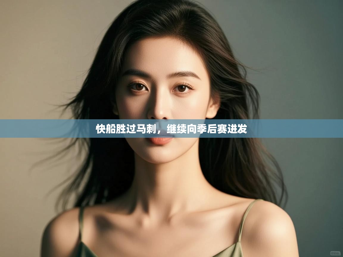 开云体育app下载官网-快船胜过马刺，继续向季后赛进发  第3张