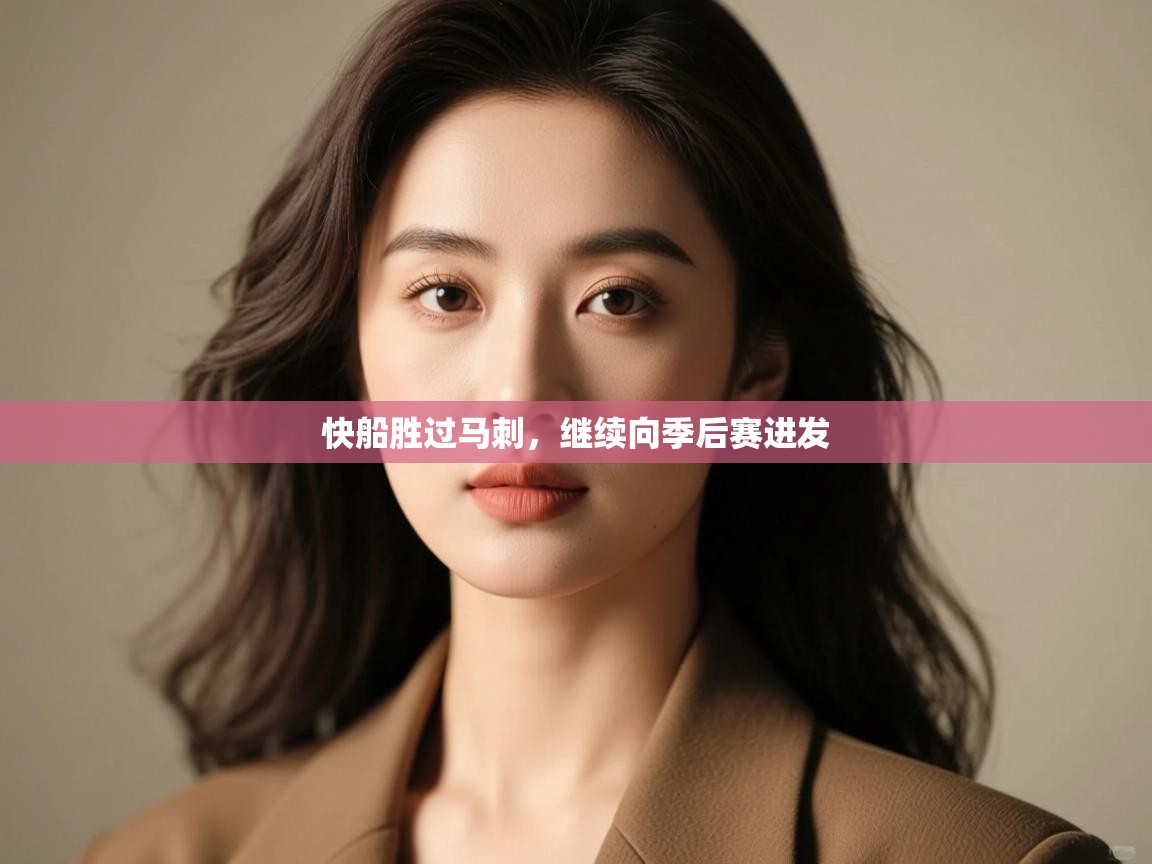 开云体育app下载官网-快船胜过马刺，继续向季后赛进发  第4张