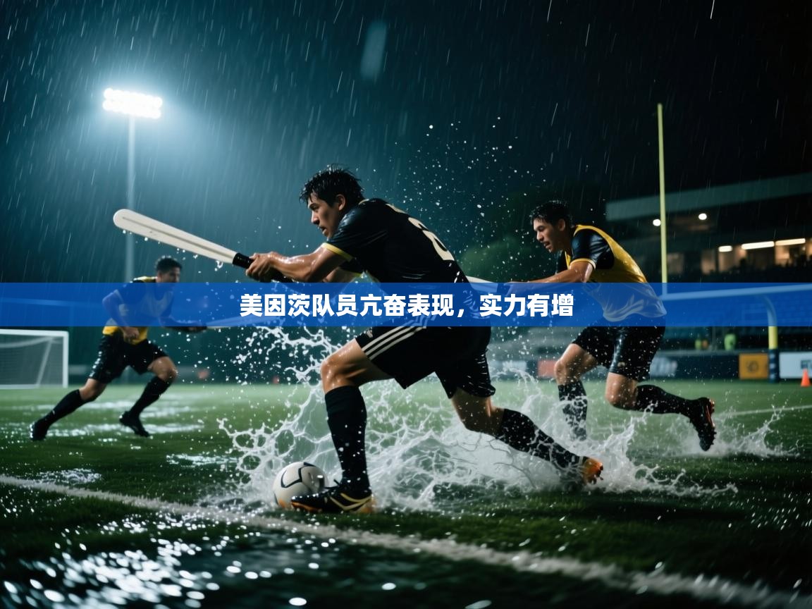 开云体育客服在线咨询-美因茨队员亢奋表现，实力有增