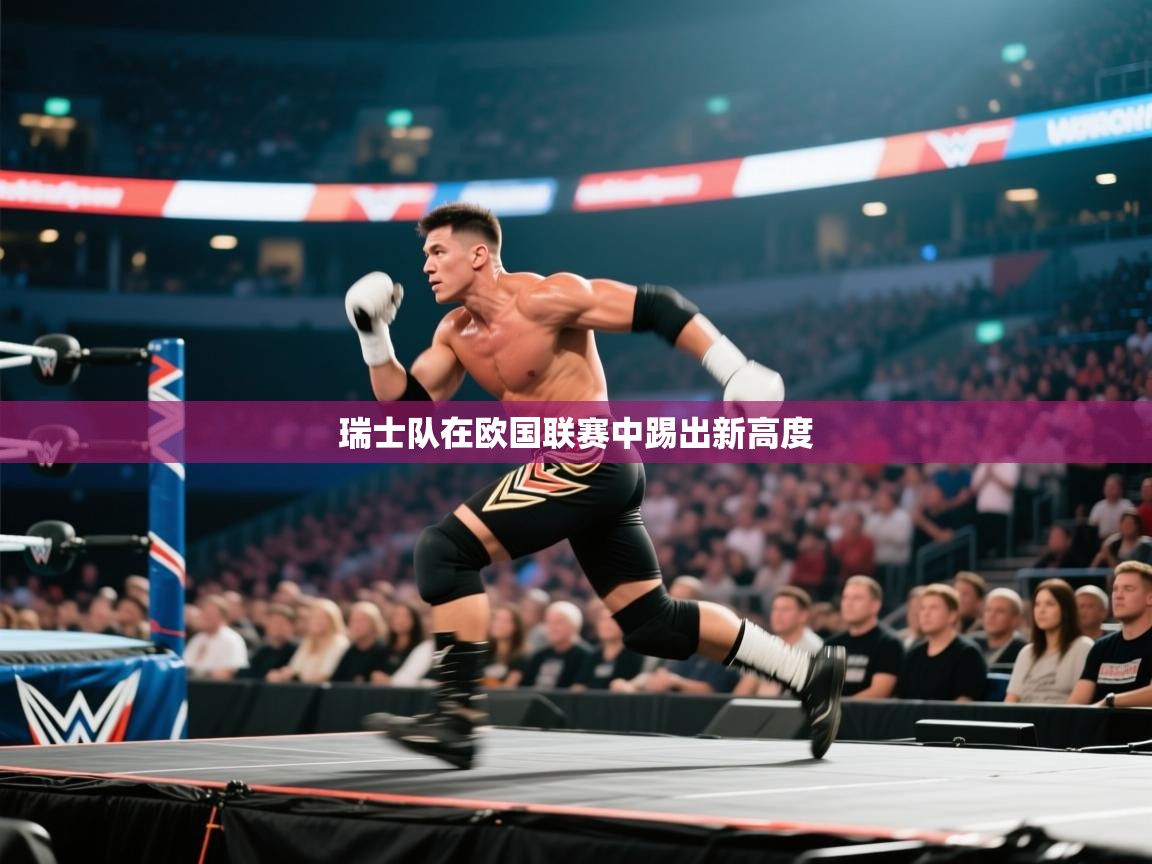 云开体育入口-瑞士队在欧国联赛中踢出新高度