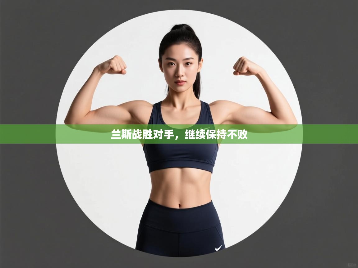 开云赛事-兰斯战胜对手,继续保持不败 第2张