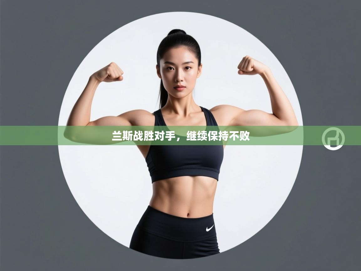 开云赛事-兰斯战胜对手,继续保持不败 第3张