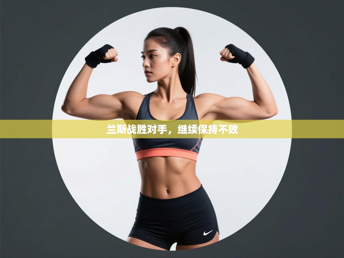 开云赛事-兰斯战胜对手,继续保持不败 第4张