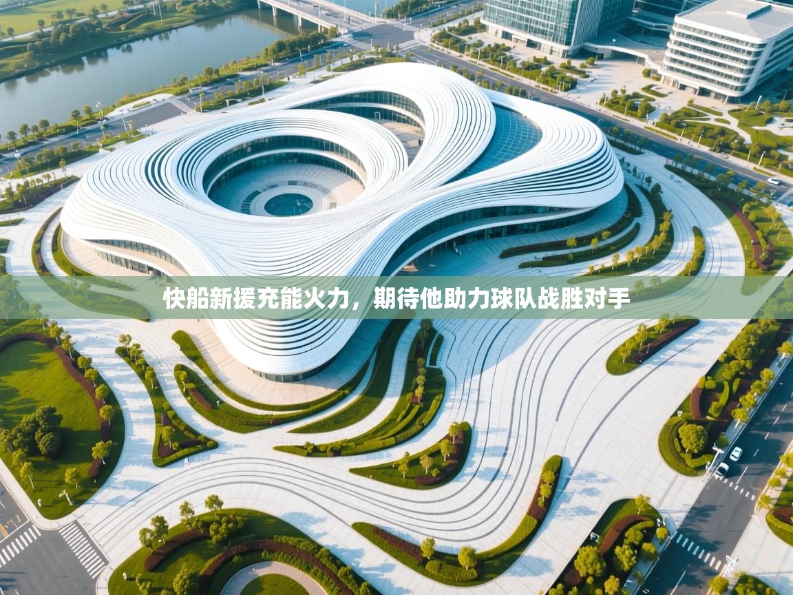 开云体育旧版下载地址-快船新援充能火力,期待他助力球队战胜对手 第2张