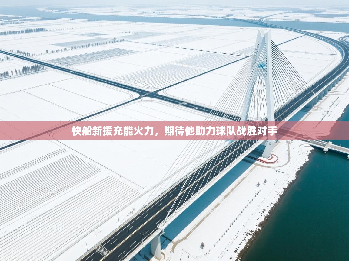 开云体育旧版下载地址-快船新援充能火力,期待他助力球队战胜对手 第3张