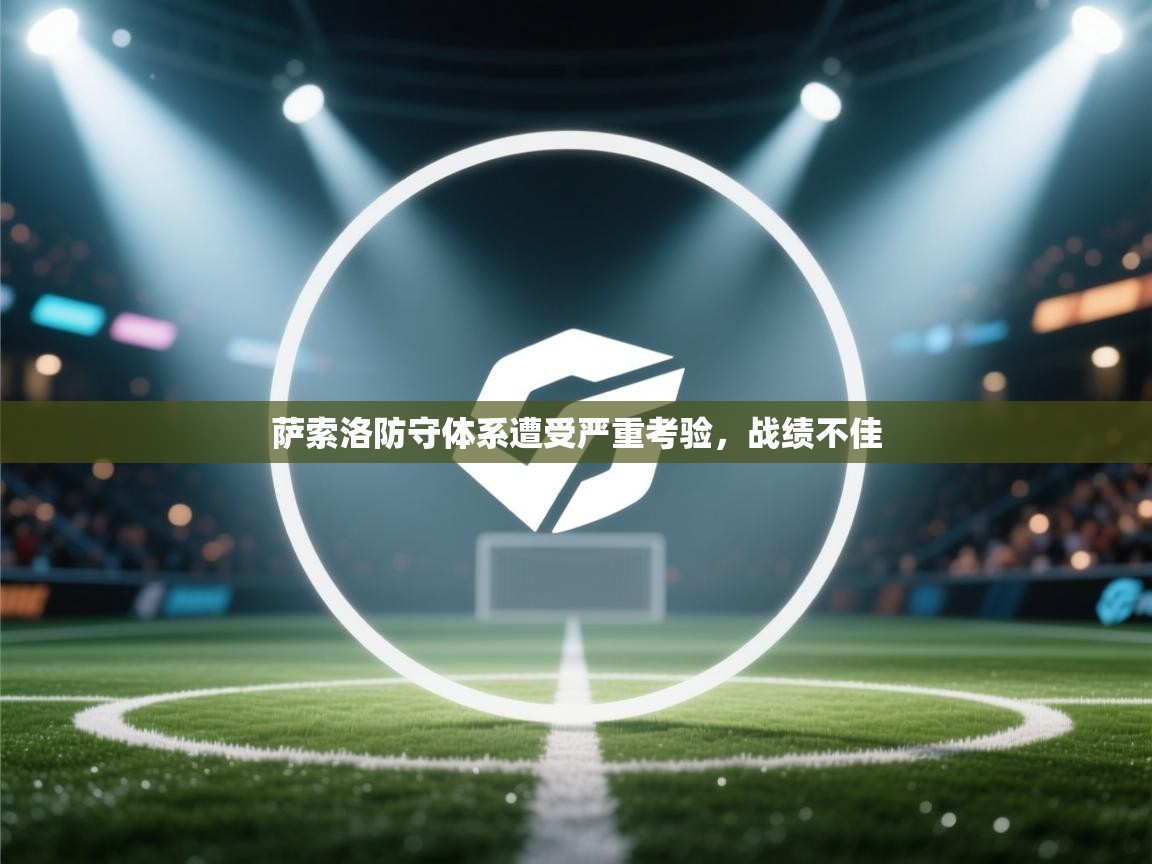 开云体育app网页版入口-萨索洛防守体系遭受严重考验,战绩不佳 第3张