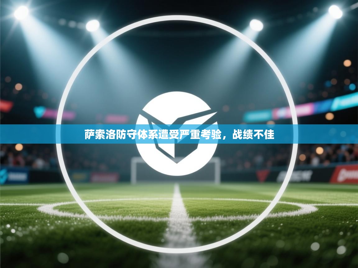 开云体育app网页版入口-萨索洛防守体系遭受严重考验,战绩不佳 第4张