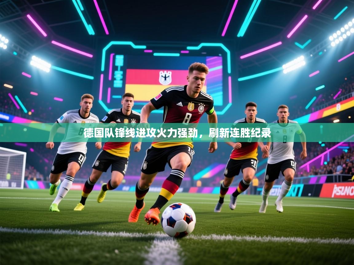 开云体育在线观看-德国队锋线进攻火力强劲,刷新连胜纪录 第3张