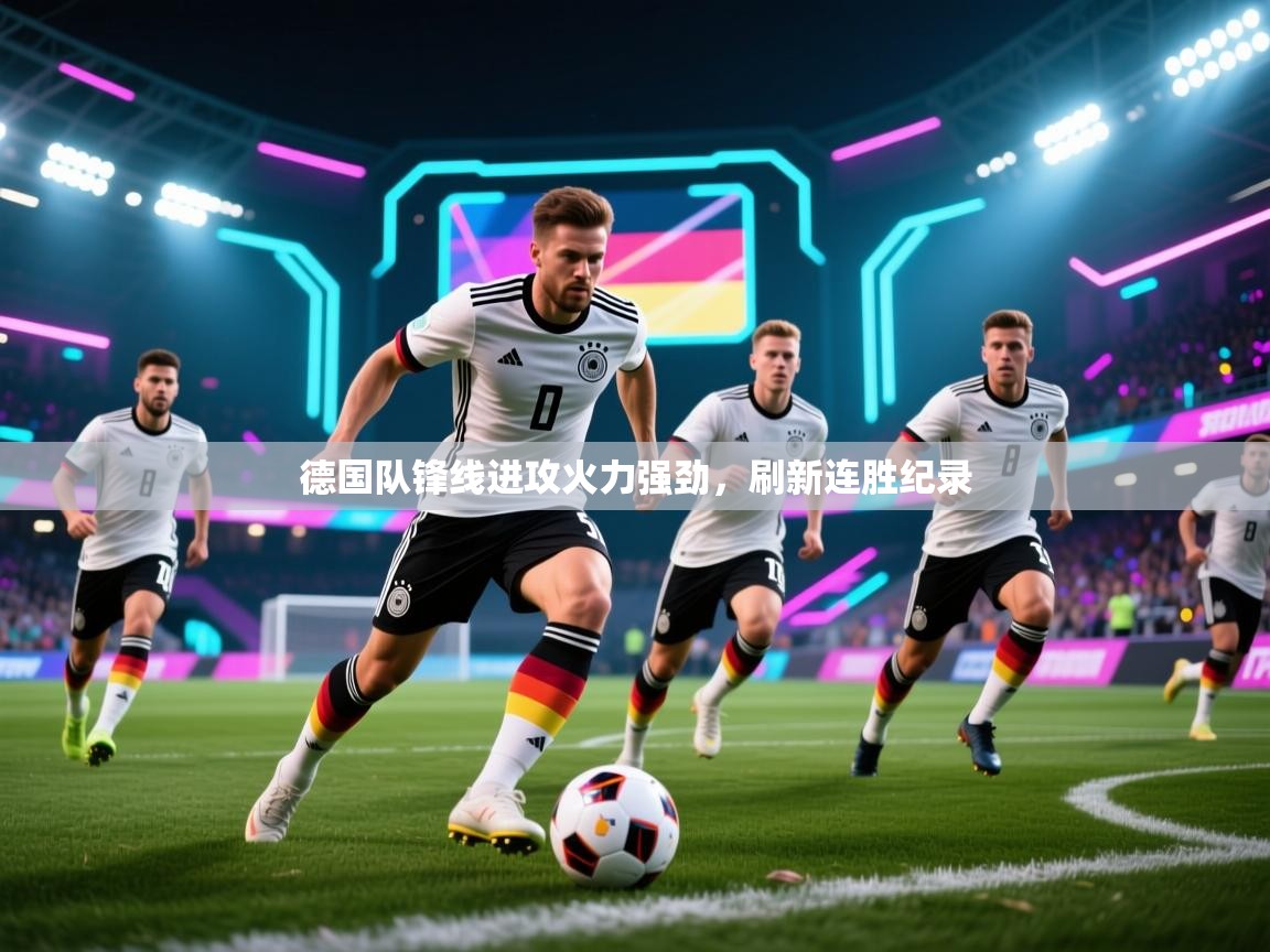 开云体育在线观看-德国队锋线进攻火力强劲,刷新连胜纪录 第2张
