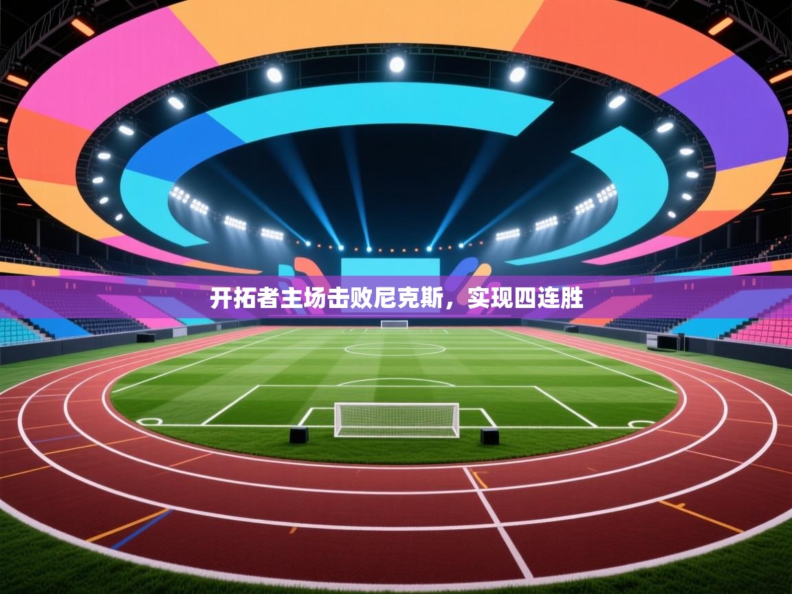 开云体育官方版下载-开拓者主场击败尼克斯，实现四连胜