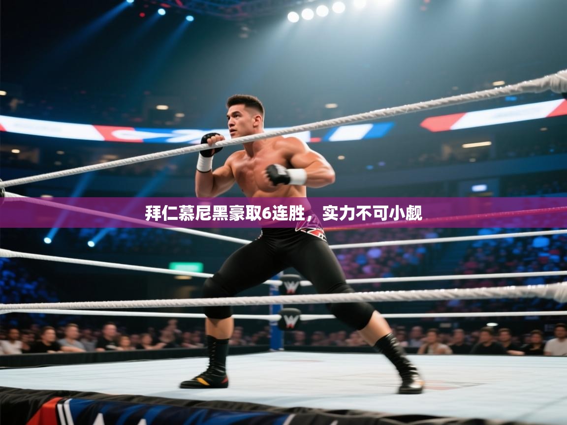 开云体育在线-拜仁慕尼黑豪取6连胜,实力不可小觑