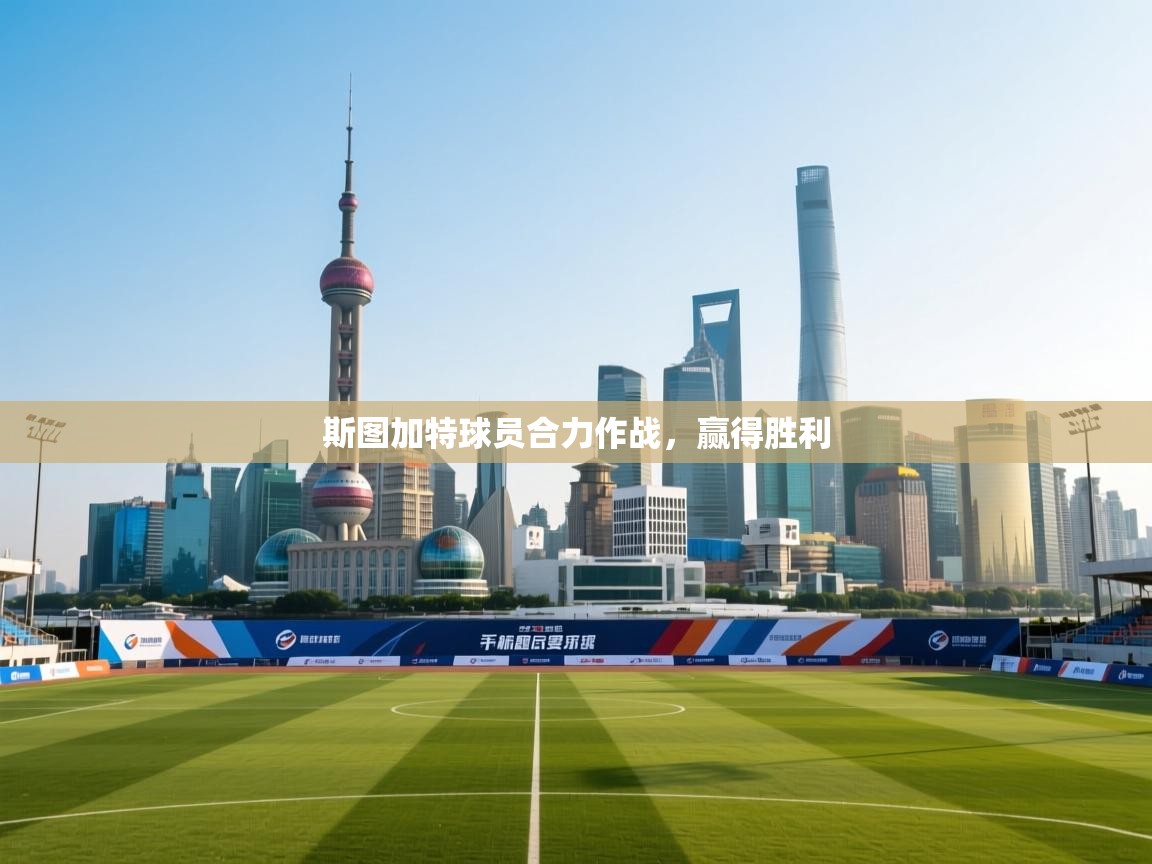 开云邀请码-斯图加特球员合力作战，赢得胜利  第2张