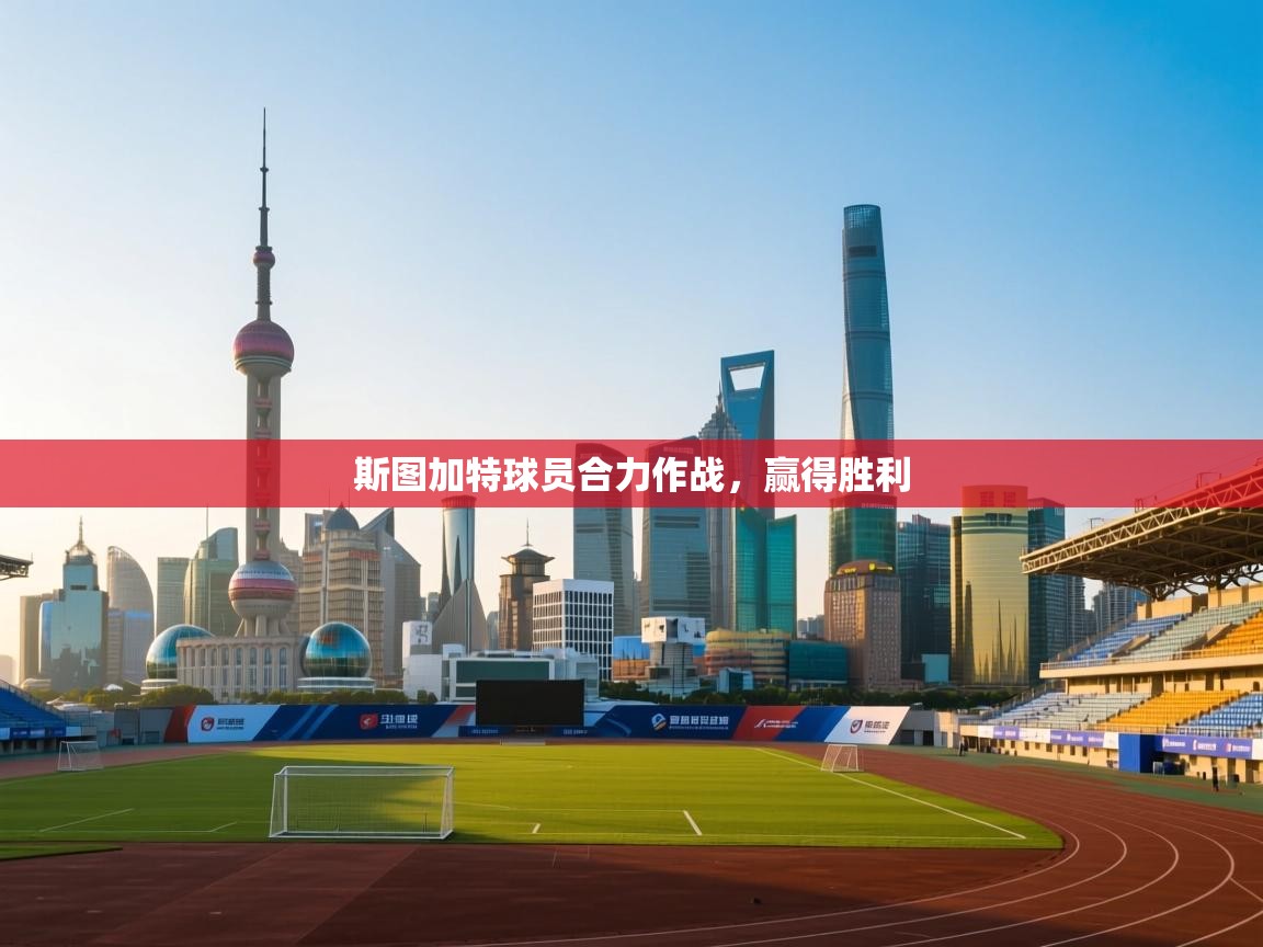 开云邀请码-斯图加特球员合力作战，赢得胜利  第1张