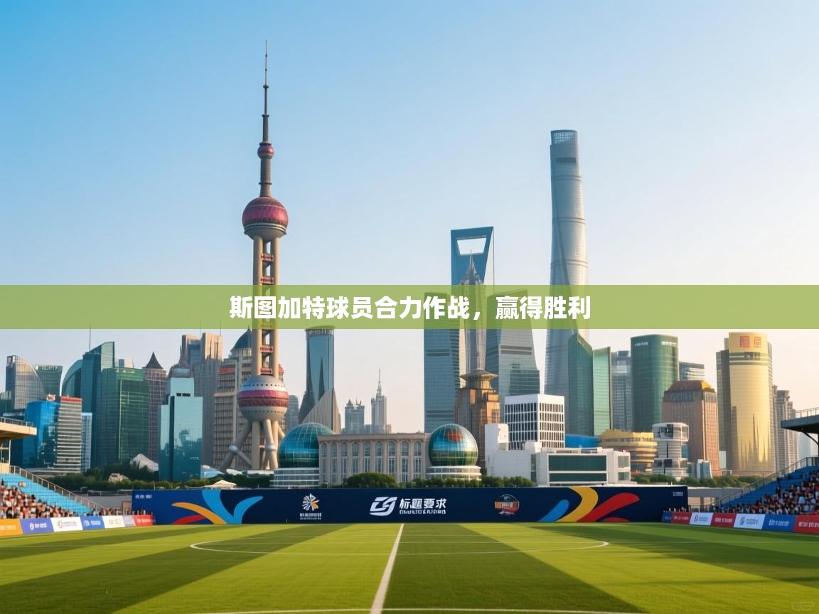 开云邀请码-斯图加特球员合力作战，赢得胜利  第3张