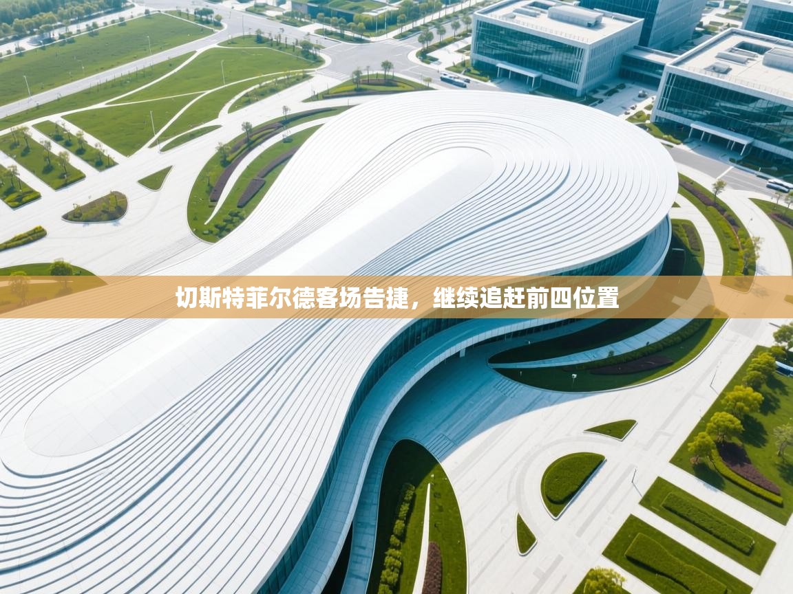 开云体育英文版入口-切斯特菲尔德客场告捷,继续追赶前四位置 第1张