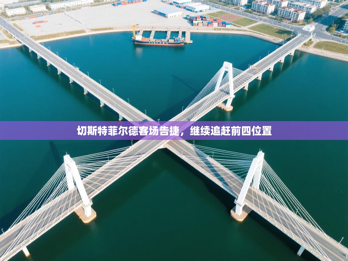 开云体育英文版入口-切斯特菲尔德客场告捷,继续追赶前四位置 第4张