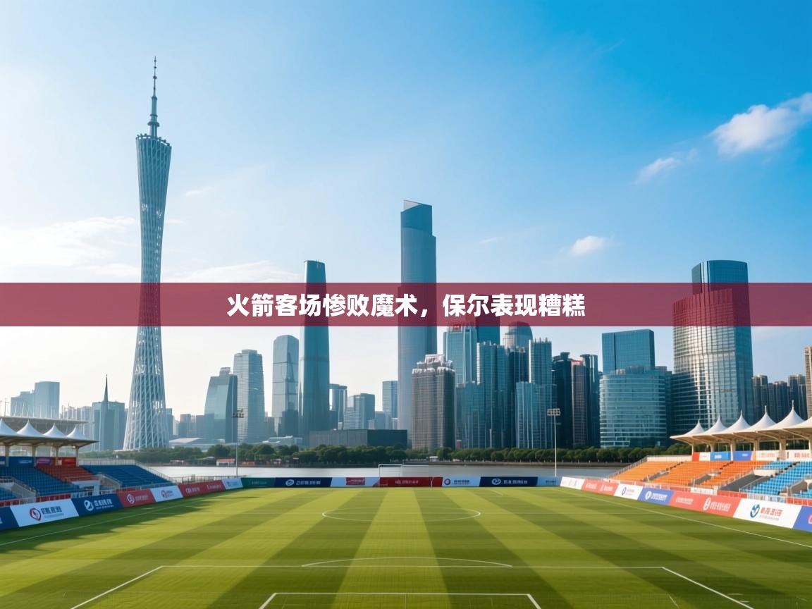 开云体育苹果版下载-火箭客场惨败魔术，保尔表现糟糕  第1张