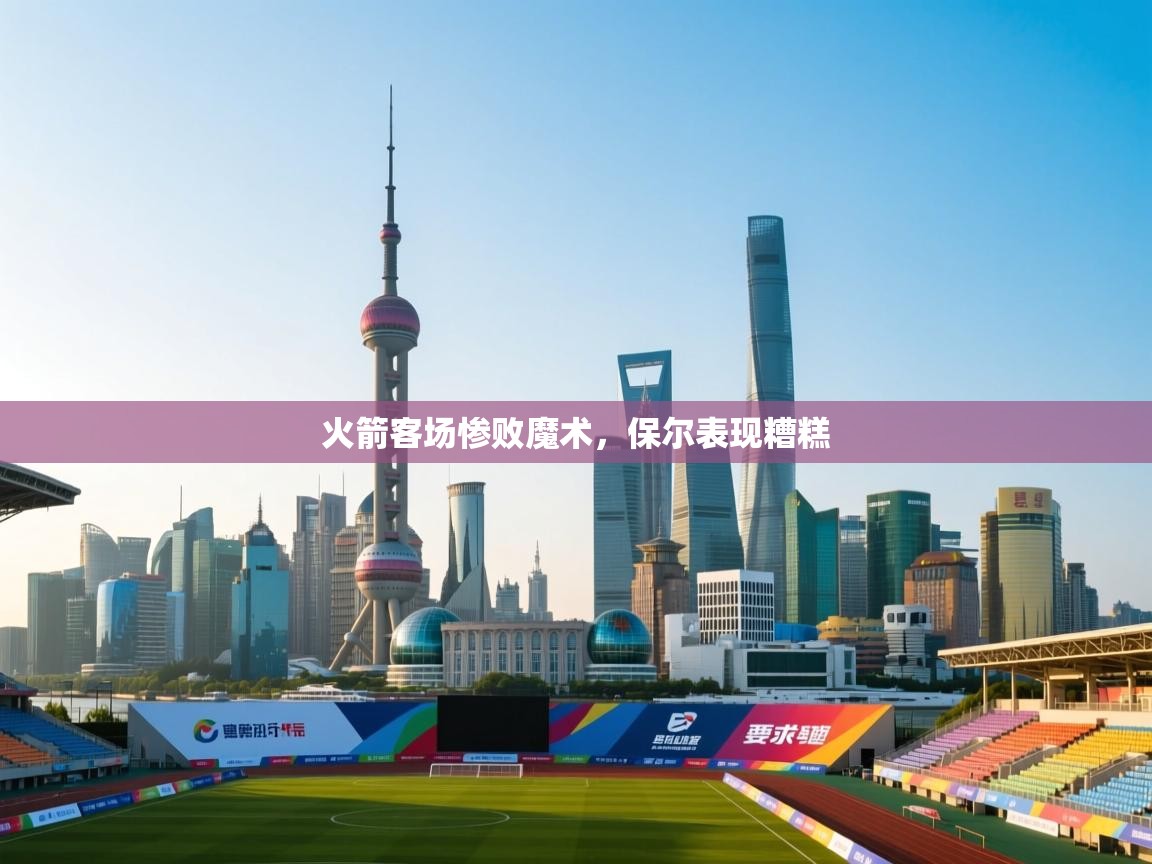 开云体育苹果版下载-火箭客场惨败魔术，保尔表现糟糕  第3张