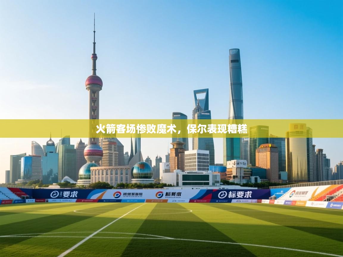 开云体育苹果版下载-火箭客场惨败魔术，保尔表现糟糕  第4张