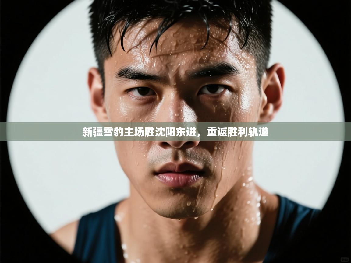 开云体育在线网址-新疆雪豹主场胜沈阳东进，重返胜利轨道  第2张