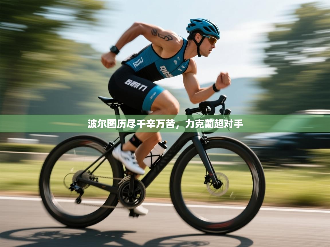 开云体育在线下载-波尔图历尽千辛万苦,力克葡超对手 第1张