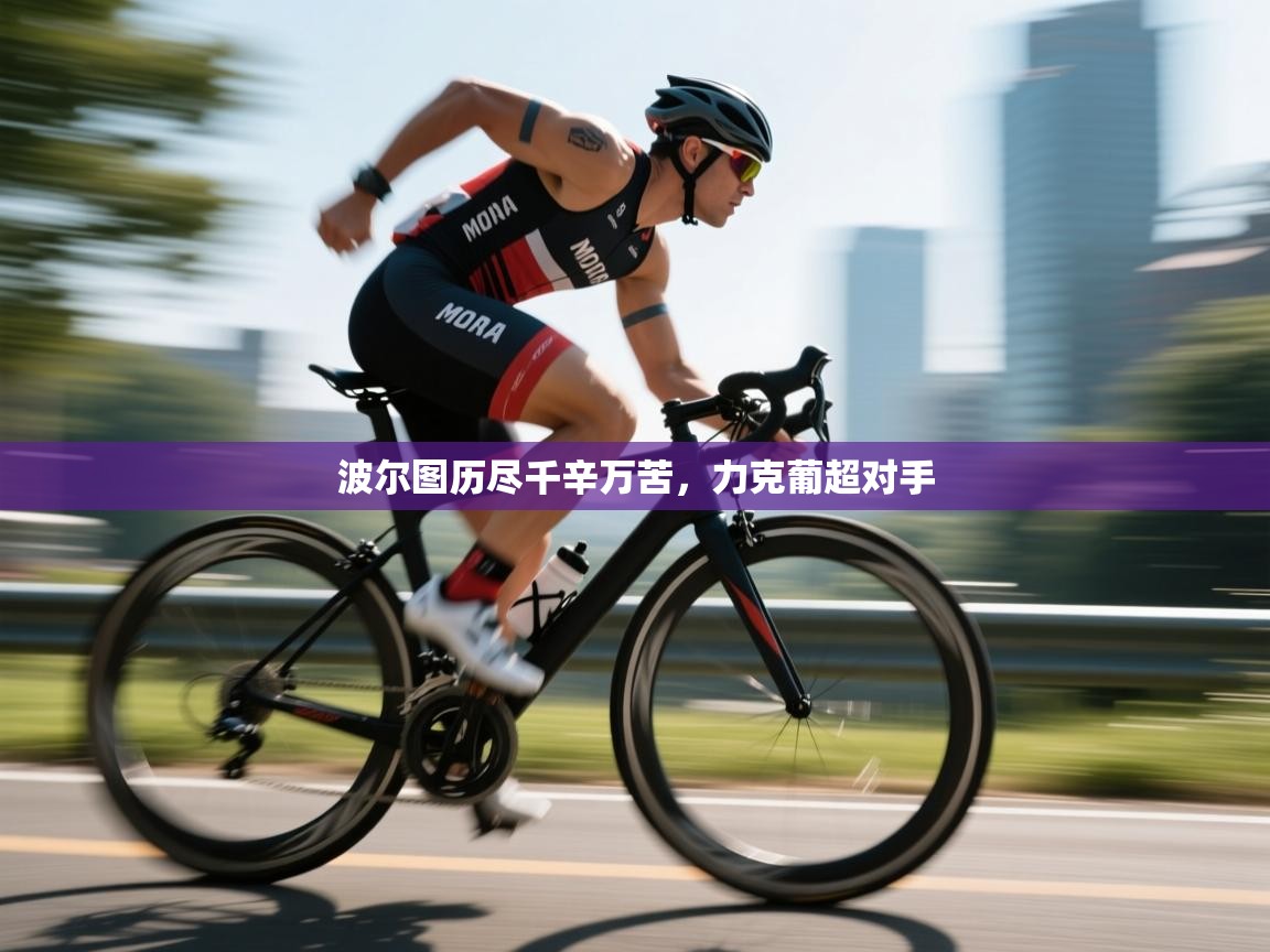 开云体育在线下载-波尔图历尽千辛万苦,力克葡超对手 第2张