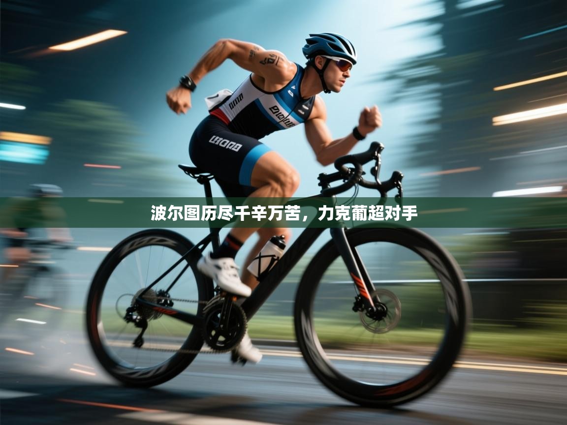 开云体育在线下载-波尔图历尽千辛万苦,力克葡超对手 第4张