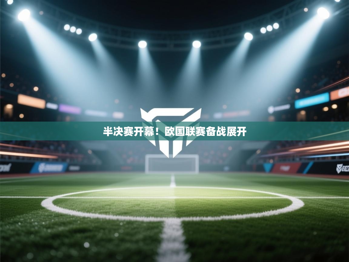 开云体育旧版下载地址-半决赛开幕！欧国联赛备战展开  第2张