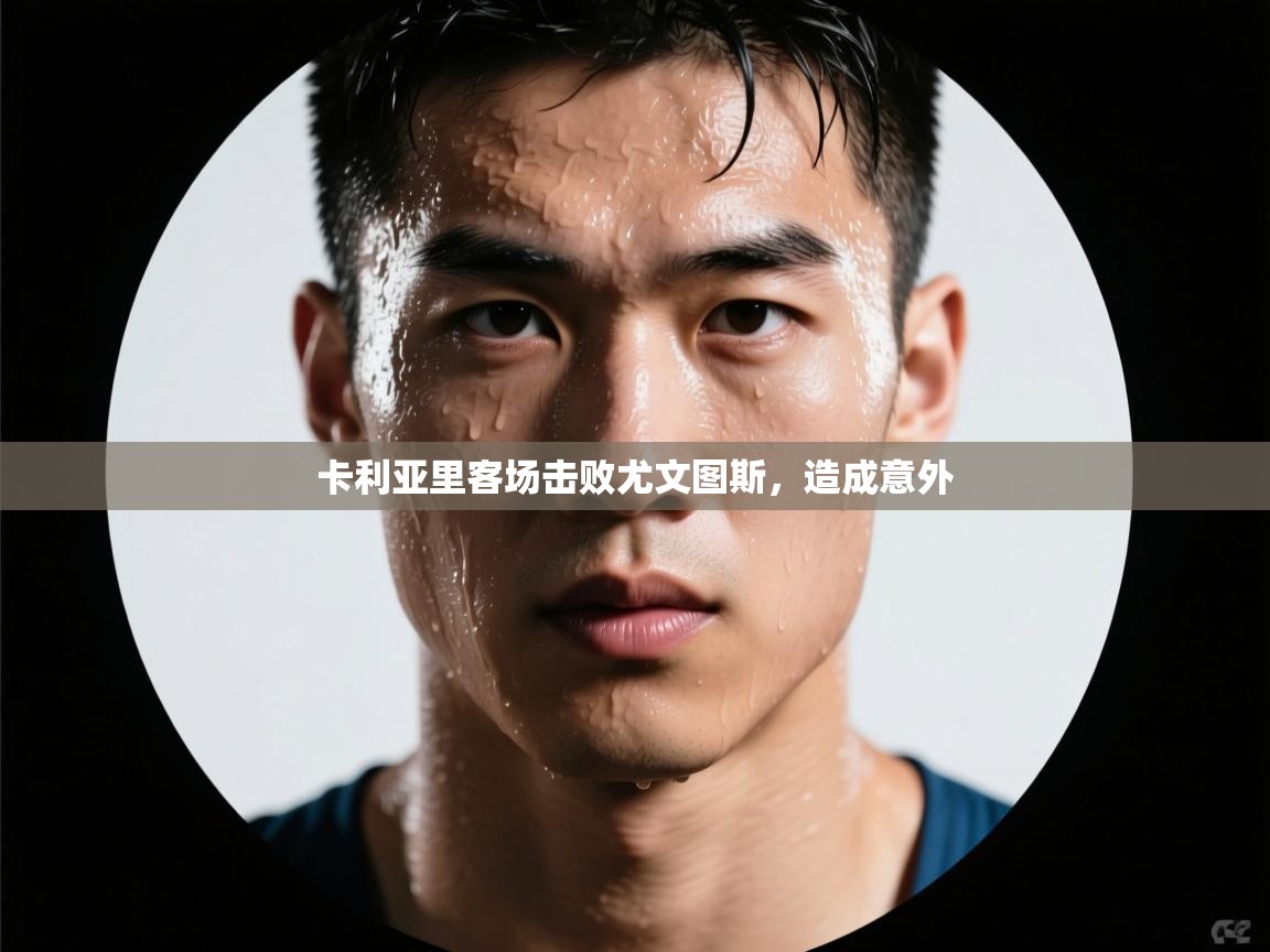 开云体育直播-卡利亚里客场击败尤文图斯，造成意外  第1张