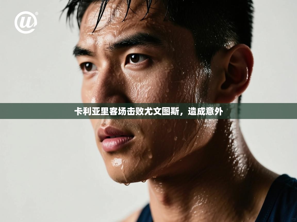 开云体育直播-卡利亚里客场击败尤文图斯，造成意外  第3张