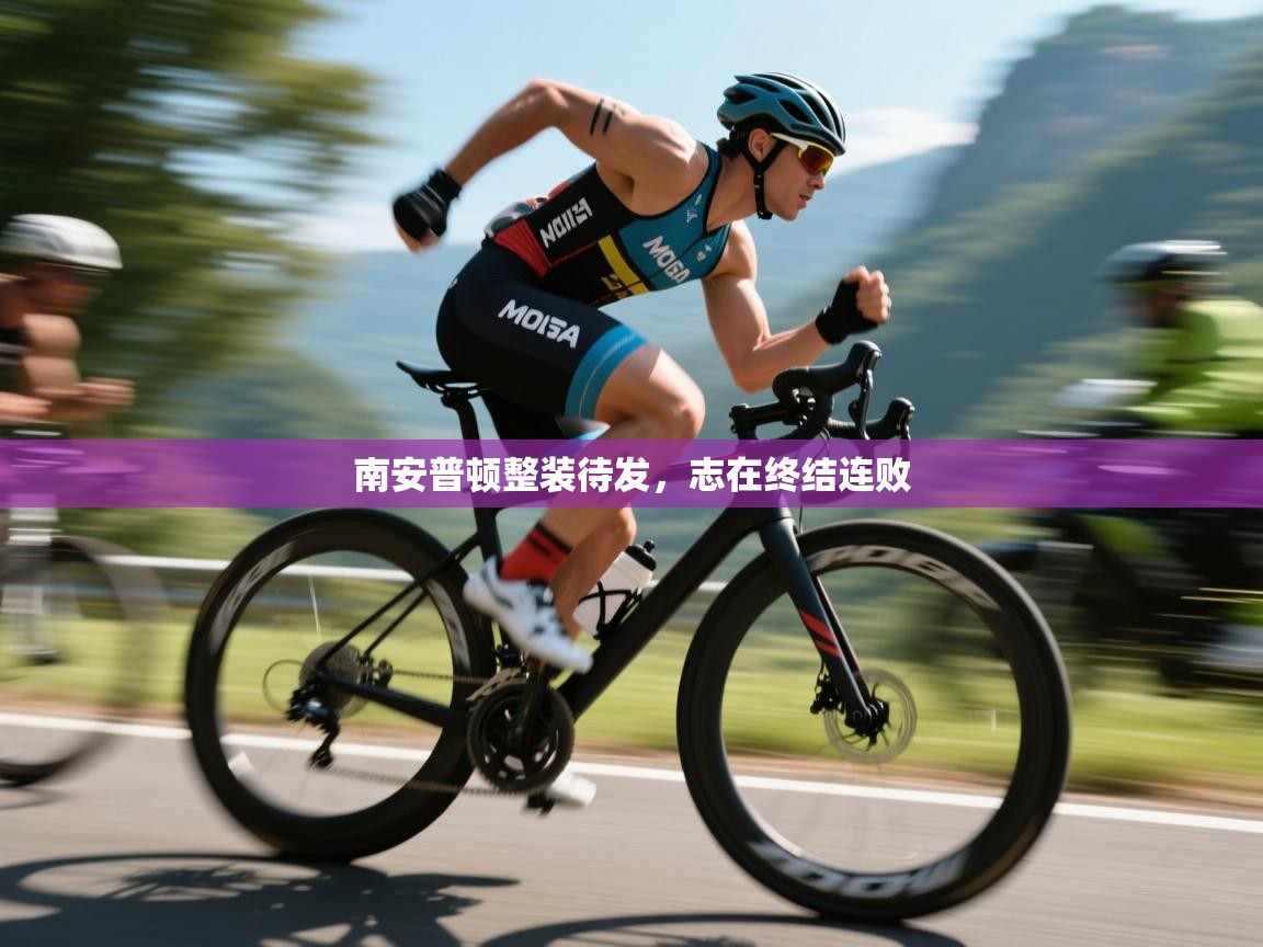 开云kaiyun体育app入口下载官网-南安普顿整装待发,志在终结连败 第3张