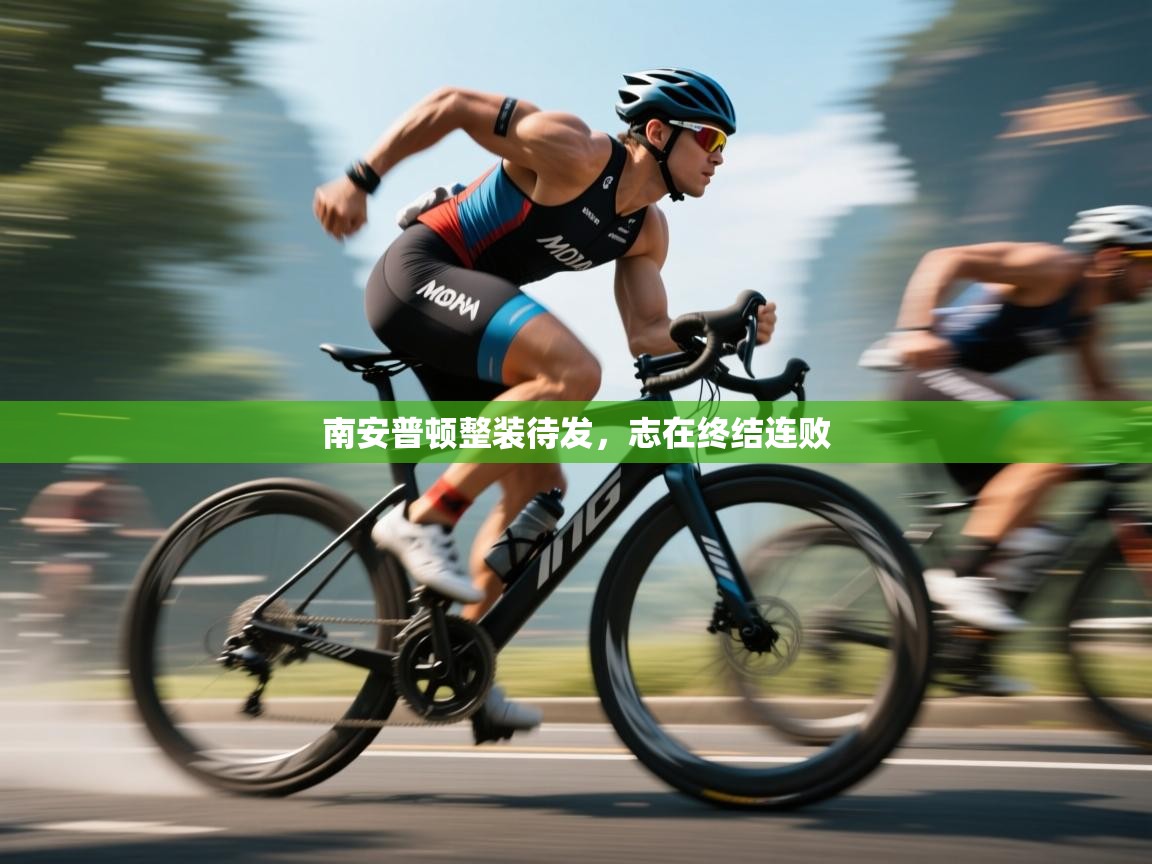 开云kaiyun体育app入口下载官网-南安普顿整装待发,志在终结连败 第4张