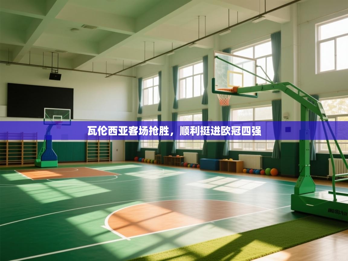 开云体育app登录入口-瓦伦西亚客场抢胜，顺利挺进欧冠四强  第1张