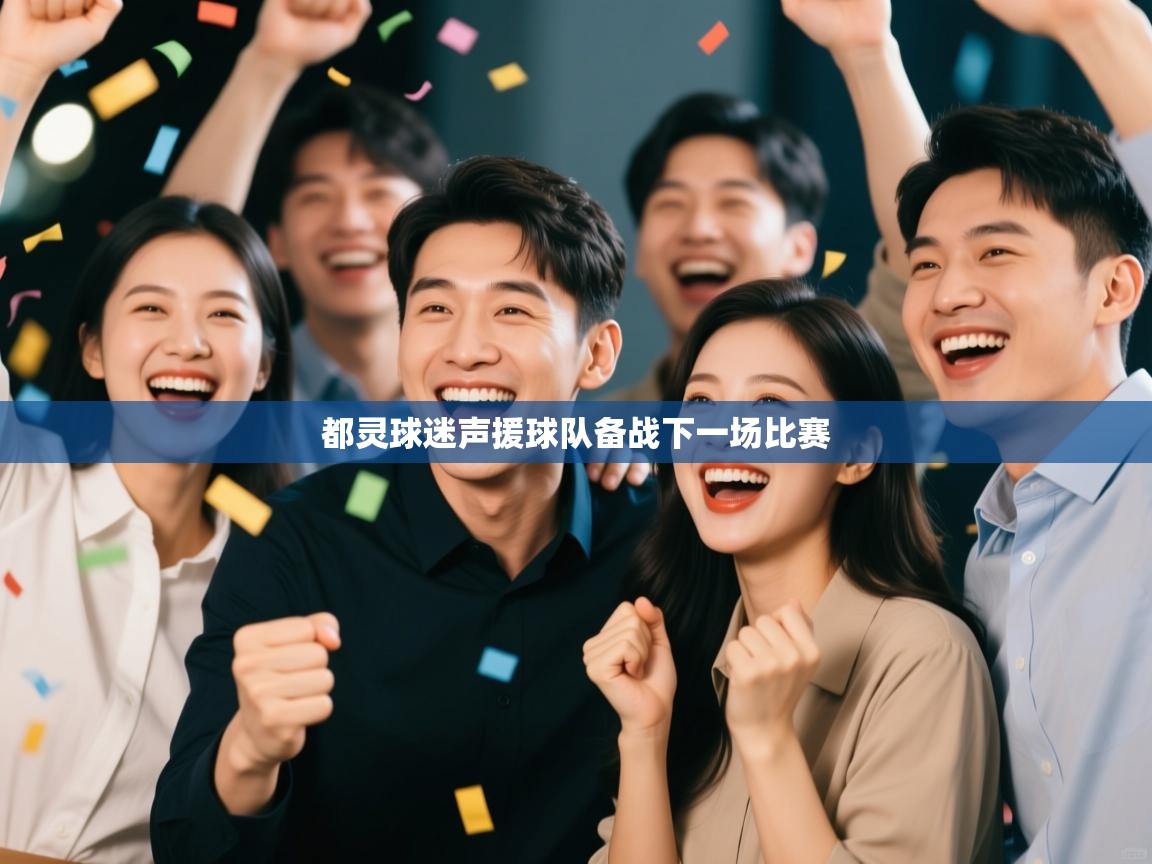 开云中国kaiyun·体育官方网站-都灵球迷声援球队备战下一场比赛  第1张